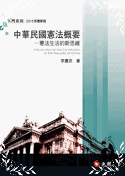 中華民國憲法概要 11/E 2015年版 | 拾書所