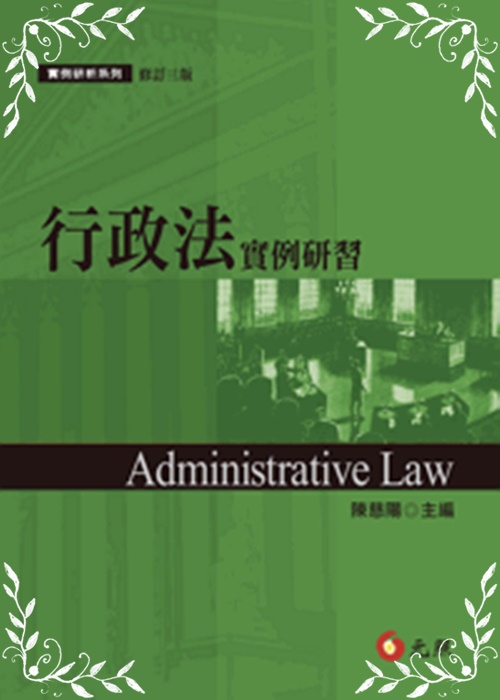 行政法實例研習(3版) | 拾書所