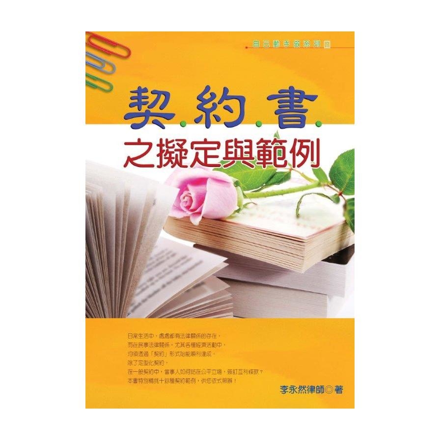 契約書之擬定與範例(2016最新版) | 拾書所