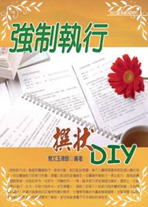 強制執行撰狀DIY | 拾書所