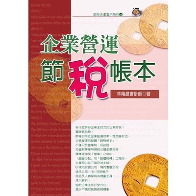 企業營運節稅帳本(2016最新版) | 拾書所