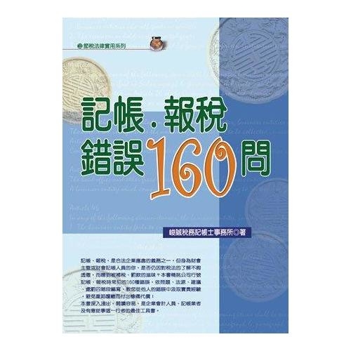 記帳報稅錯誤160問(2016最新版) | 拾書所