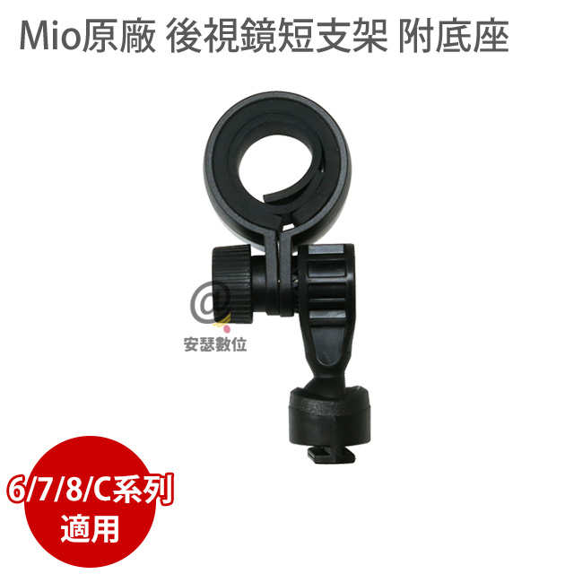 MIO 原廠 後視鏡短支架 附底座 6/7/8/C系列 適用  C335 C430 C572 C582 C580 C550 790 791s 856 887 890 行車記錄器_0