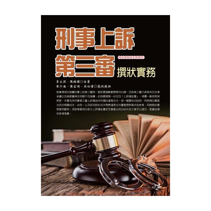 刑事上訴第三審撰狀實務(2017最新版) | 拾書所