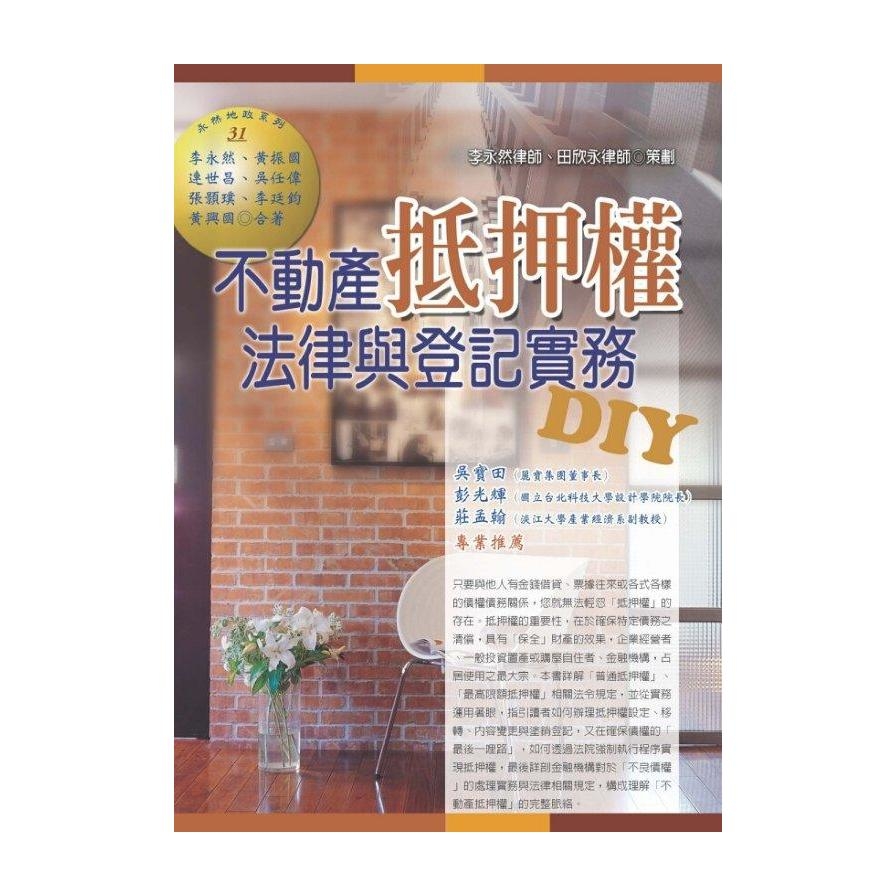 不動產抵押權法律與登記實務DIY | 拾書所