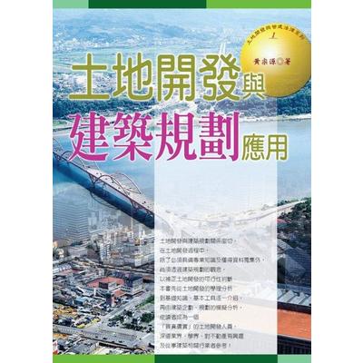 土地開發與建築規劃應用(2015最新版) | 拾書所