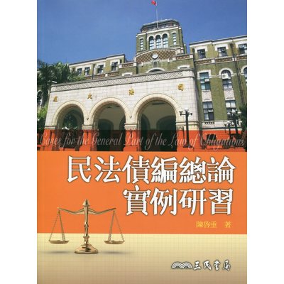 民法債編總論實例研習 | 拾書所