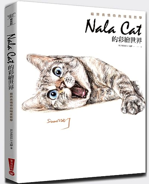 Nala Cat的彩繪世界：貓界表情帝的喵星哲學 | 拾書所