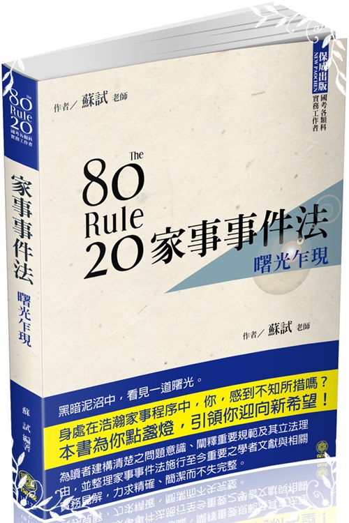 80/20法則家事事件法-曙光乍現 | 拾書所