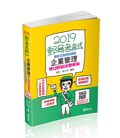 企業管理雙Q歷屆試題解析(郵局考試)2IV02 | 拾書所