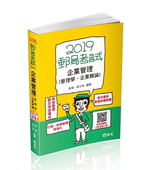 企業管理(管理學.企業概論)(郵局考試)2IV01 | 拾書所