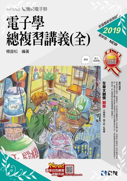 升科大四技－電子學總複習講義(全)(2019最新版)(附解答本) | 拾書所