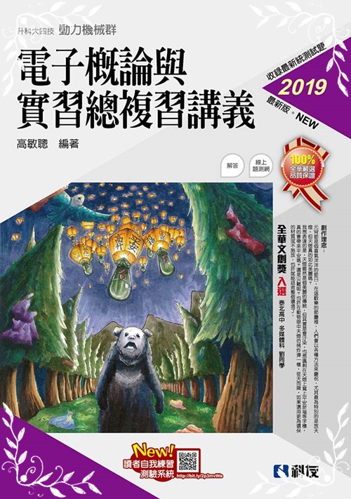 升科大四技－電子概論與實習總複習講義(2019最新版)(附解答本) | 拾書所