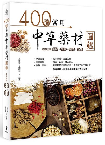 400種常用中草藥材圖鑑(完整收錄圖解來源製法功效) | 拾書所