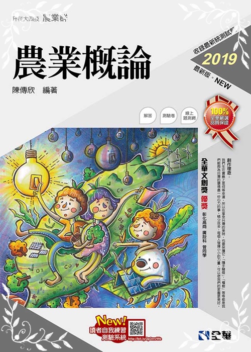 升科大四技－農業概論(2019最新版)(附隨堂測驗卷) | 拾書所