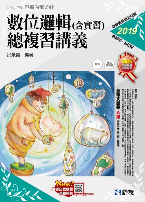 升科大四技－數位邏輯(含實習)總複習講義(2019最新版)(附解答本) | 拾書所