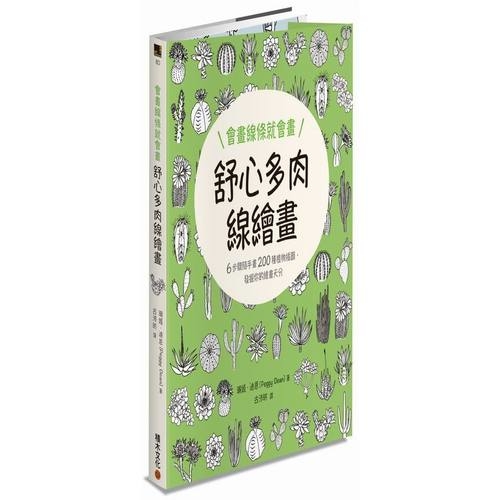 會畫線條就會畫(舒心多肉線繪畫) | 拾書所