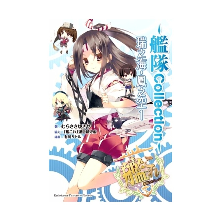 艦隊Collection瑞之海鳳之空(1) | 拾書所