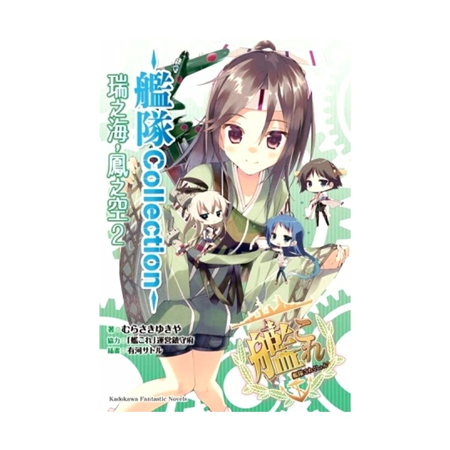 艦隊Collection瑞之海鳳之空(2) | 拾書所