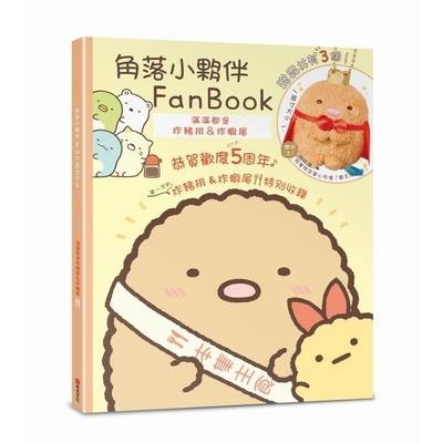 角落小夥伴FanBook(滿滿都是炸豬排&炸蝦尾) | 拾書所