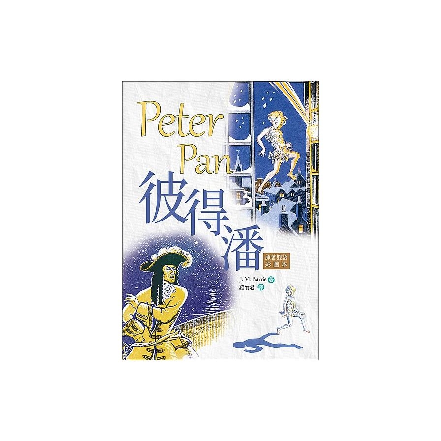 彼得潘Peter Pan(原著雙語彩圖本)(25K彩色) | 拾書所