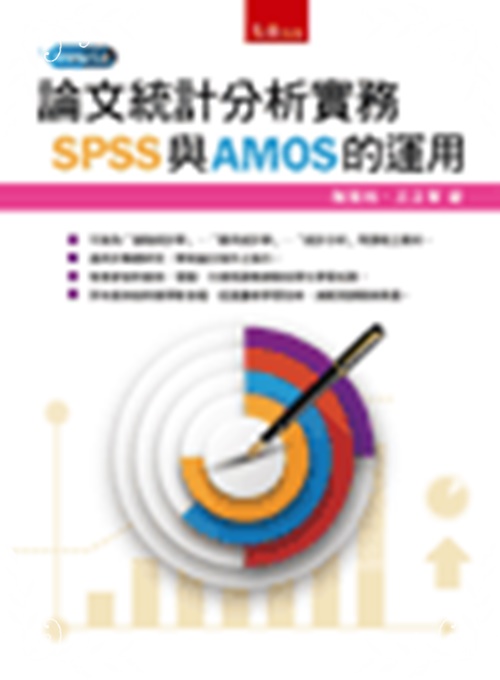 論文統計分析實務(SPSS與AMOS的運用)(3版) | 拾書所