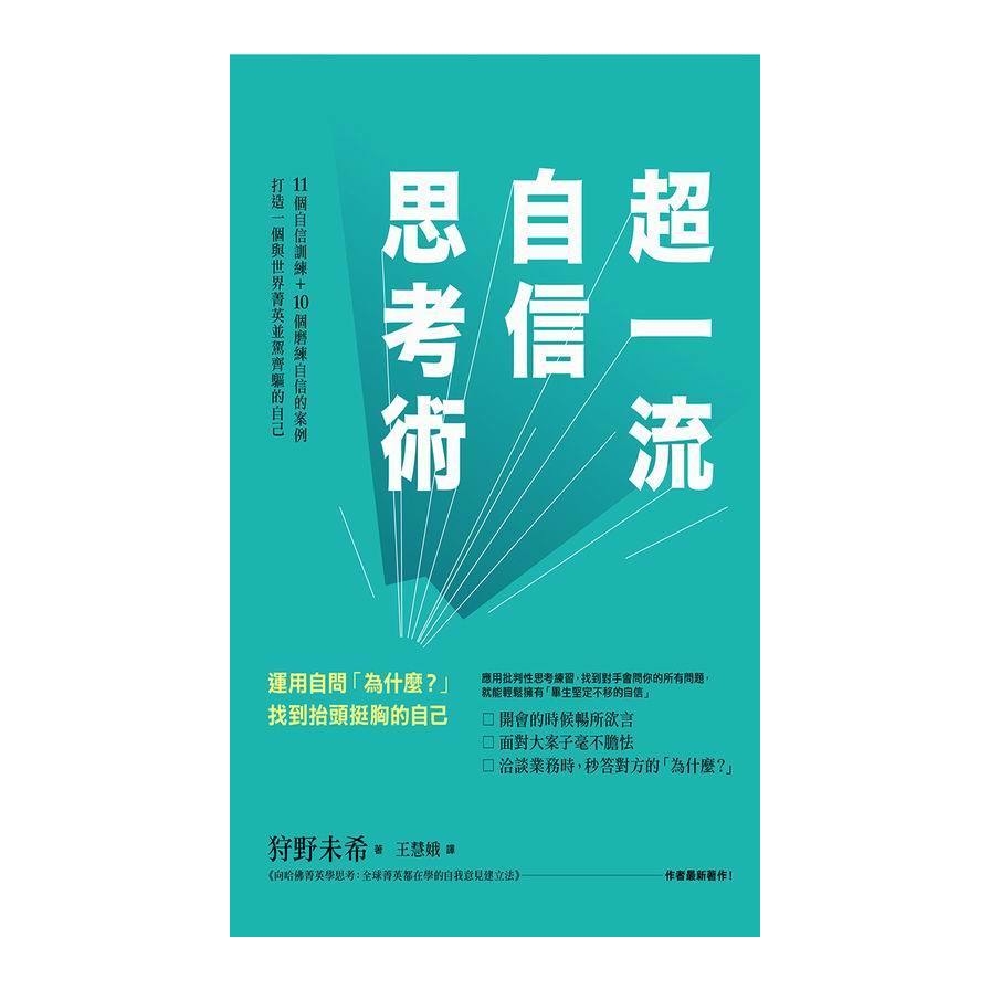 超一流自信思考術(運用自問為什麼找到抬頭挺胸的自己) | 拾書所