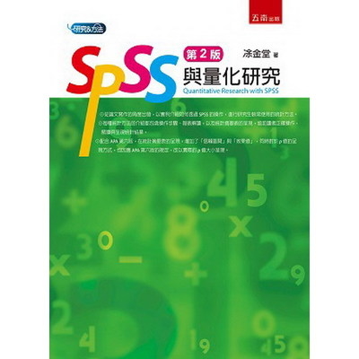 SPSS與量化研究(2版) | 拾書所