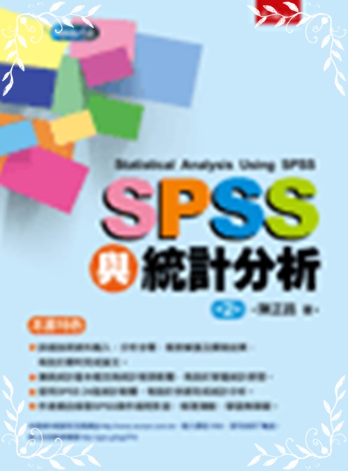 SPSS與統計分析(2版) | 拾書所