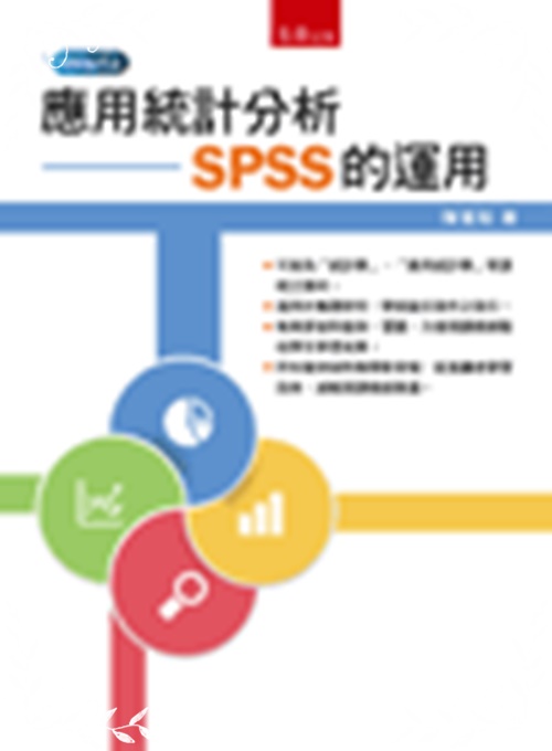 應用統計分析(SPSS的運用) | 拾書所