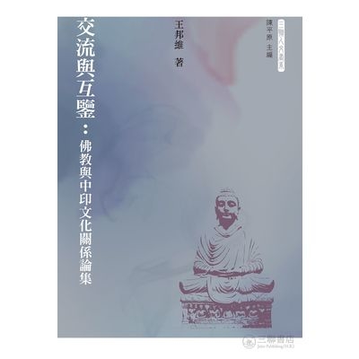 交流與互鑒(佛教與中印文化關係論集) | 拾書所