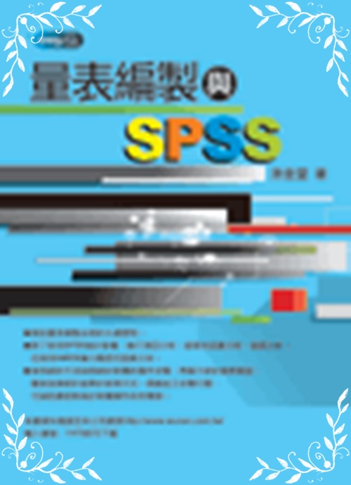 量表編製與SPSS | 拾書所