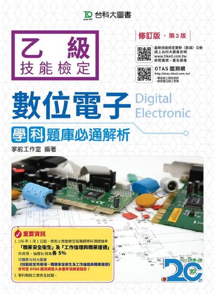 乙級數位電子學科題庫必通解析 | 拾書所