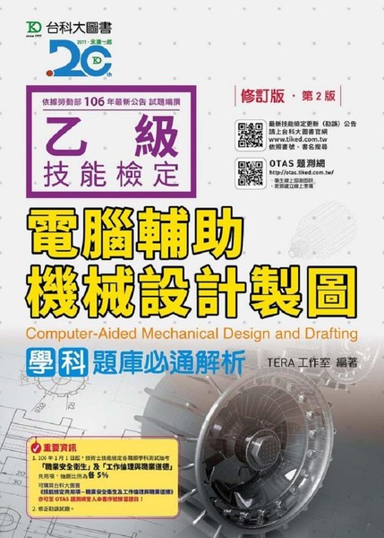 乙級電腦輔助機械設計製圖學科題庫必通解析(修訂版) | 拾書所