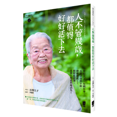 人不管幾歲都值得好好活下去 | 拾書所