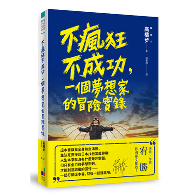 不瘋狂不成功一個夢想家的冒險實錄 | 拾書所