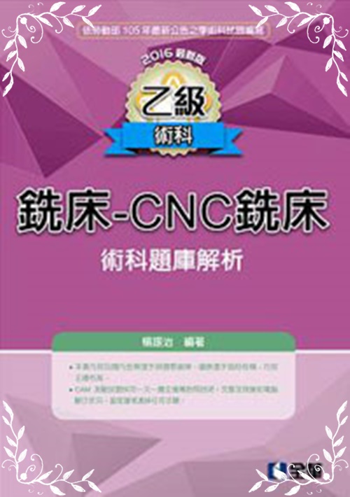 乙級銑床CNC銑床術科題庫解析 | 拾書所