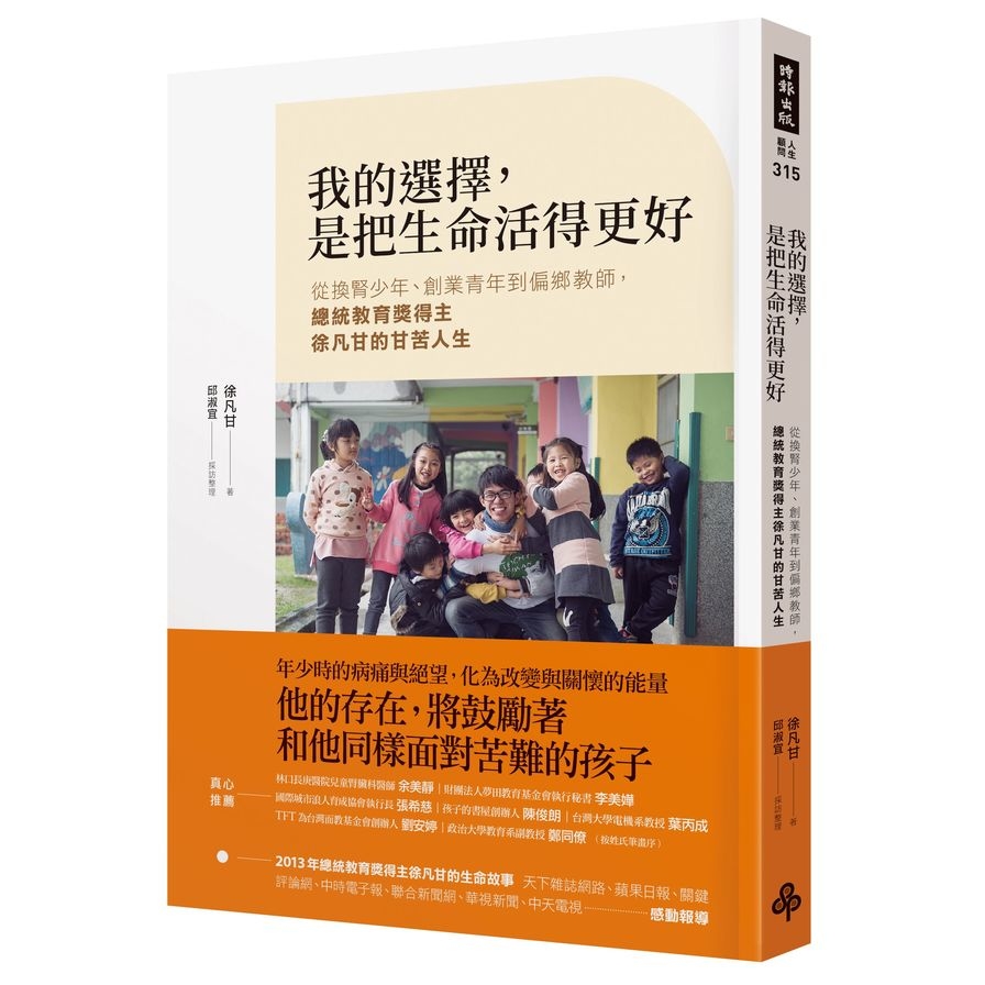 我的選擇是把生命活得更好(從換腎少年創業青年到偏鄉教師總統教育獎得主徐凡甘的甘苦人生) | 拾書所