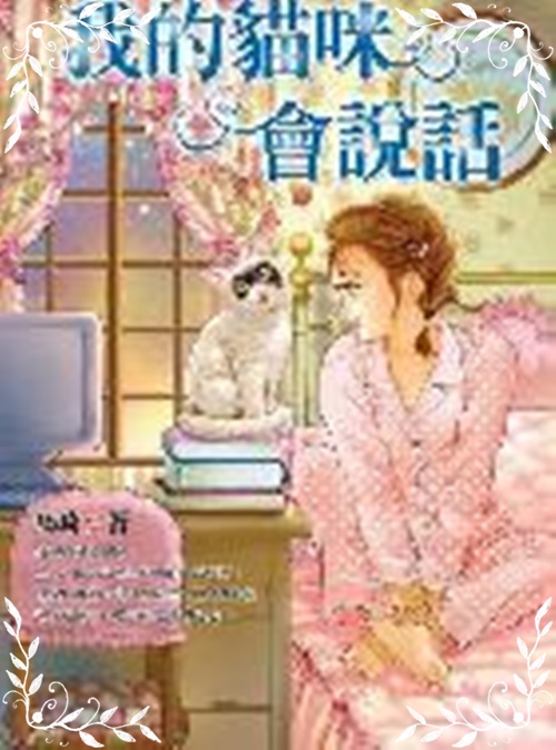 我的貓咪會說話(青春校園04) | 拾書所