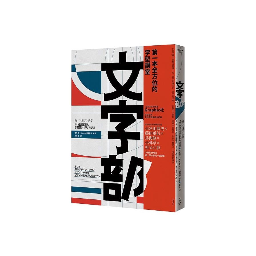 文字部(14組世界頂尖字體設計師的字型課) | 拾書所