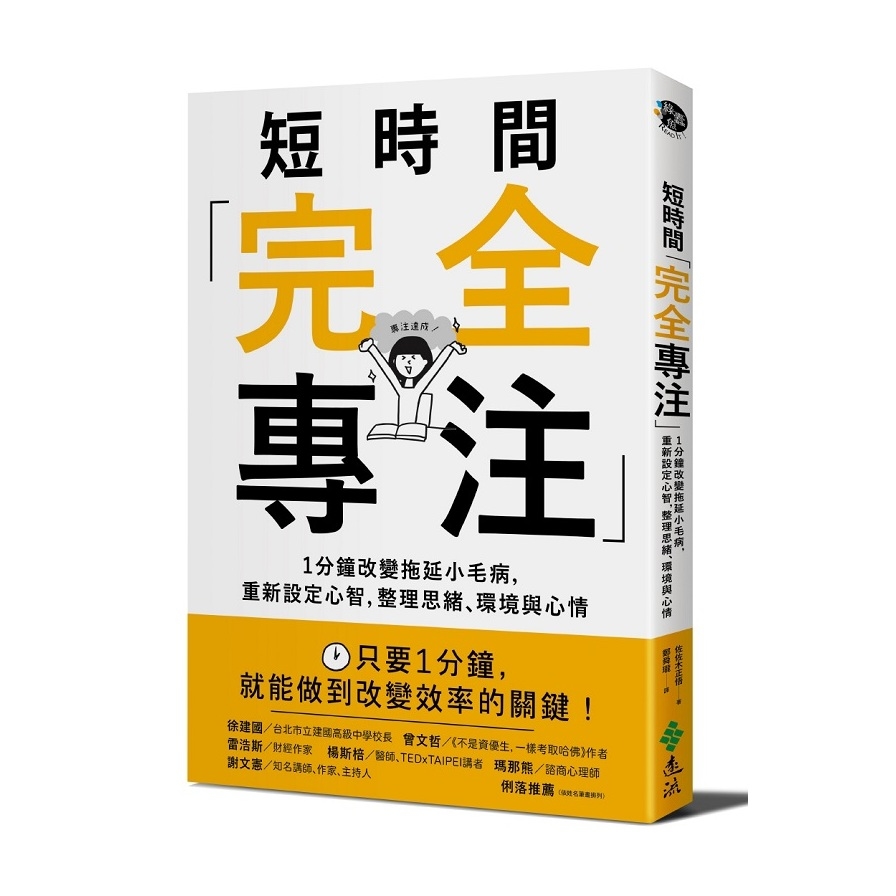 短時間完全專注(1分鐘改變拖延小毛病重新設定心智整理思緒環境與心情) | 拾書所