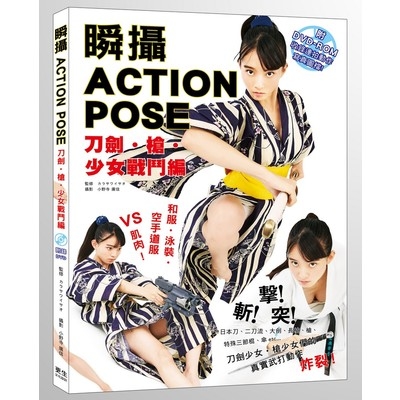瞬攝ACTION POSE(刀劍.槍.少女戰鬥編)(附DVD-ROM) | 拾書所