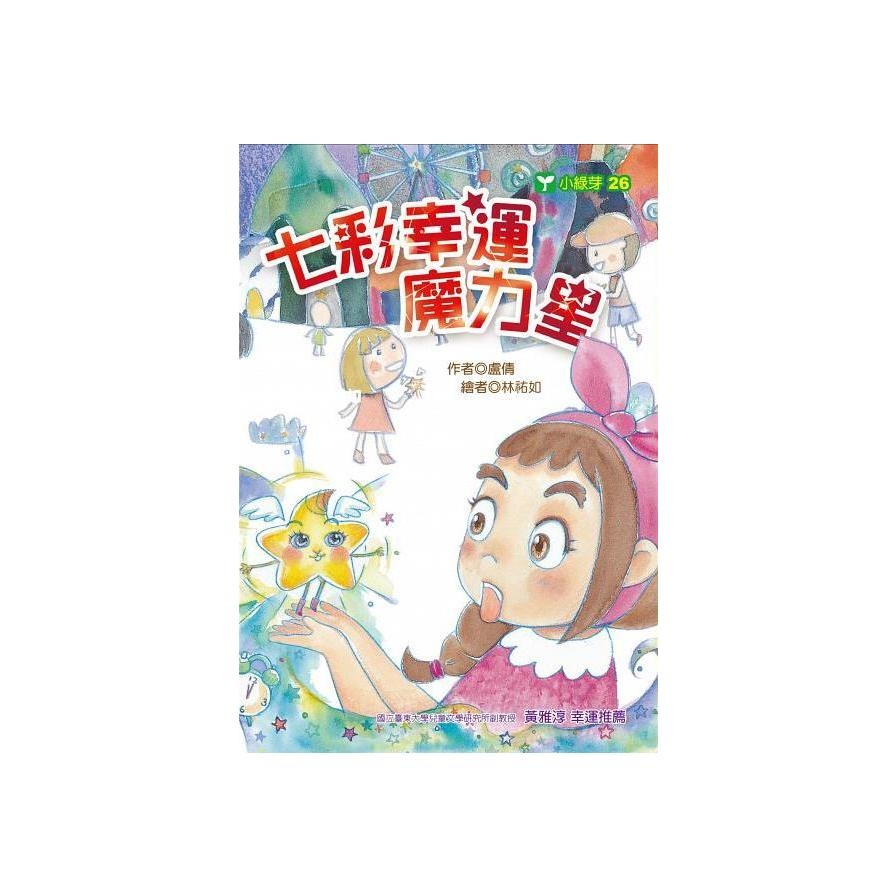 七彩幸運魔力星 | 拾書所