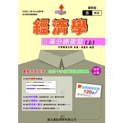 經濟學滿分總複習(上)(教用版)(107年版) | 拾書所