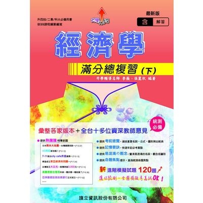 經濟學滿分總複習(下)(教用版)(107年版) | 拾書所