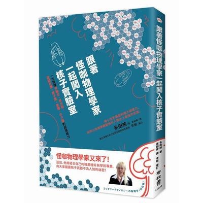 跟著怪咖物理學家一起闖入核子實驗室 | 拾書所