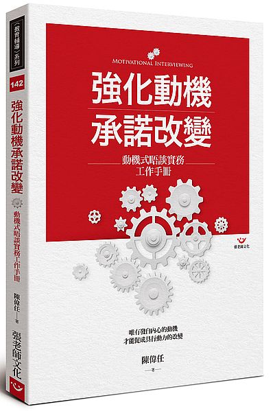 強化動機承諾改變(動機式晤談實務工作手冊) | 拾書所