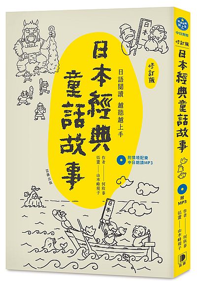 日語閱讀越聽越上手(日本經典童話故事)(修訂版)(附情境配樂中日朗讀MP3) | 拾書所