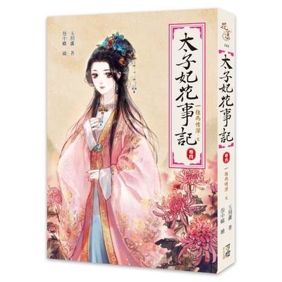 太子妃花事記(卷四)一往而情深(完) | 拾書所