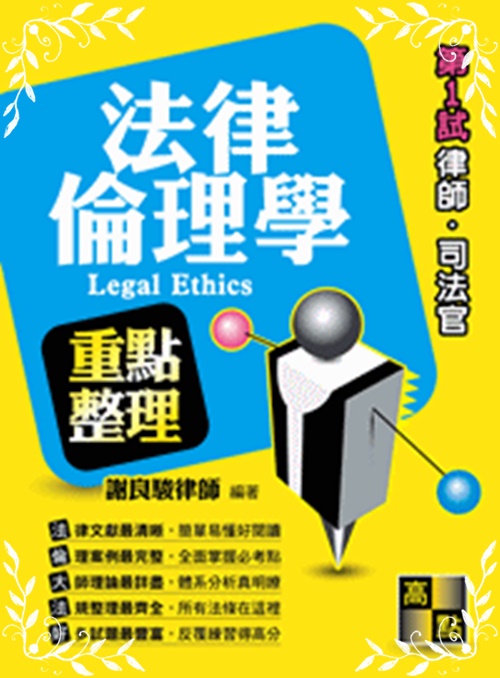 法律倫理學重點整理(第一試律師司法官) | 拾書所